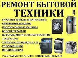 Ремонт бытовой техники