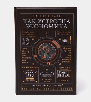 Как устроена экономика. Ха Джун Чанг оригинал