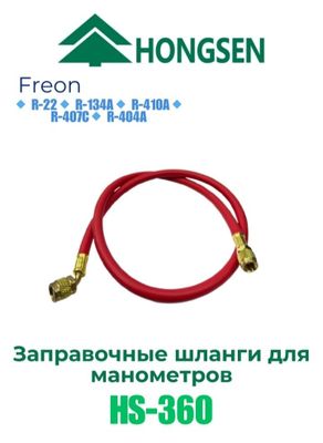 Заправочный шланг для манометров HONGSEN HS-360