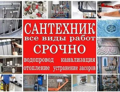 Сантехник Слесарь Любые услуги Сантехника Быстрый выезд мелкий ремонт