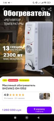 Обогреватель масляный Shivaki