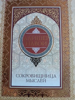 Алишер Навои сокровищница мыслей Омар Хайям