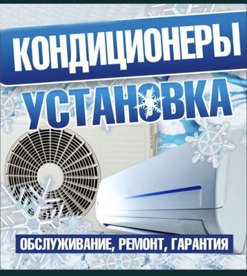 Кондиционеры установка, ремонт фрён заправка