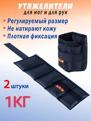 Утяжелители для ног или рук /Доставка Бесплатно /