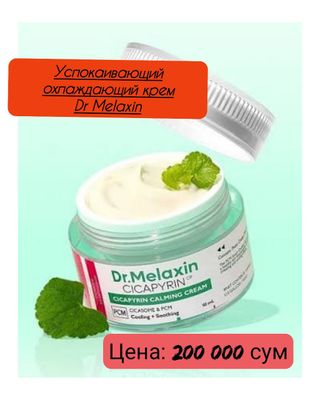 Крем для лица успокаивающий Dr.Melaxin Cicapyrin Calming Cream 50 мл