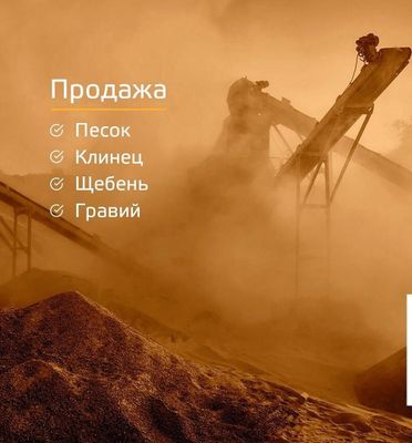 Песок Чиноз Клинец Шебен Кампот тоза сифатли
