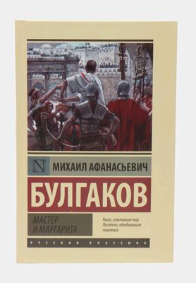 книга "Мастер и Маргарита". Михаил Булгаков.