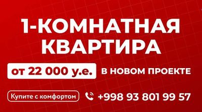 1- комнатная квартира от 22 000 у.е. [AD]