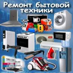 Ремонт бытовой техники