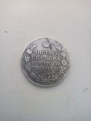 Манета серебро 1813 год