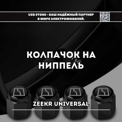 Zeekr universal balonga | Колпачок на ниппель для всех моделей Zeekr.