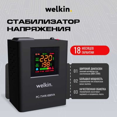 Стабилизатор напольный Welkin - 500VA/ Доставка