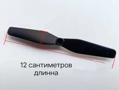 Пропелеры на детский дрон 12 см.