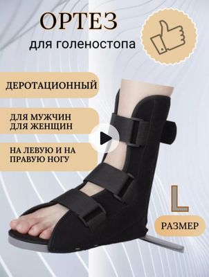 Деротационный ортез для голеностопа сапожок брейс фиксатор корсет