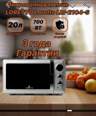 Микроволновка "Loretto"