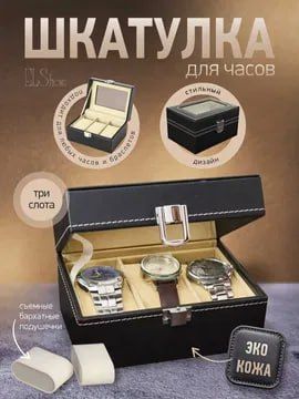 Органайзер Шкатулка для Часов – ПОДАРОК