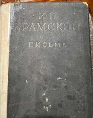 И.Н.Крамской «Письма» 1937 г