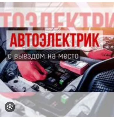 АВТОелектрик 24/7
