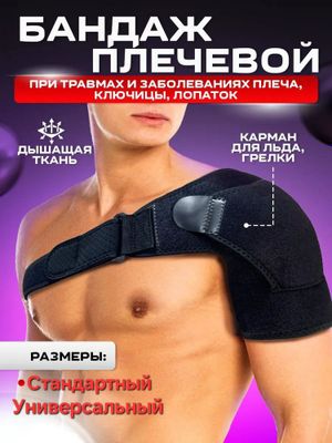 Бандаж фиксатор плечевого сустава универсальный размер поддержка плеча