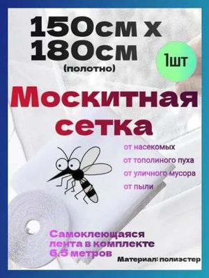 Москитная сетка на окно полотно 150х180см