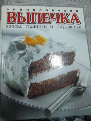 Пишириклар энциклопедияси