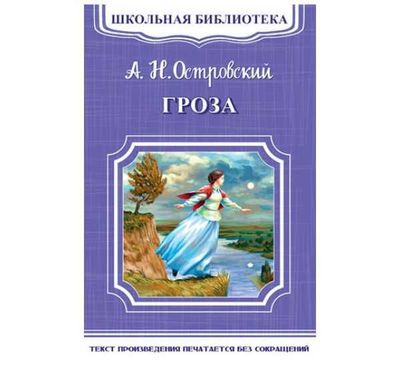 Гроза | Островский Александр Николаевич