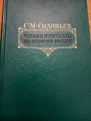 С.М.Соловьев "Чтения и рассказы по истории России" Москва, 1989 г