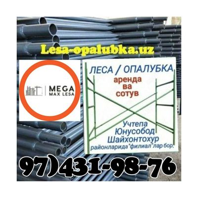Леса аренда ва сотув.Строительные леса..Опалубка.Стойка