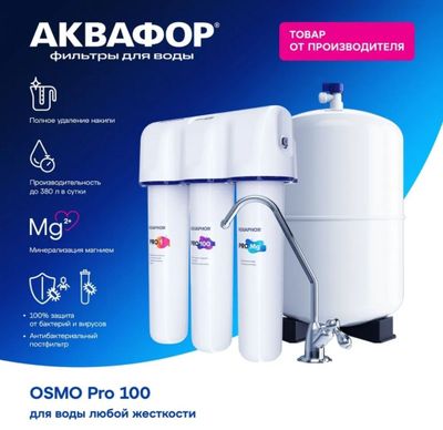 Водоочиститель Аквафор OSMO Pro 100. Фильтр для воды