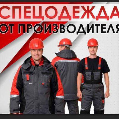 Спец одеждага буюртма оламиз