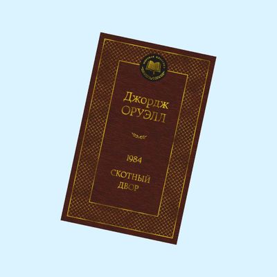 Джордж Оруэлл, 1984 и Скотный двор. Название книги говорит сам за себя