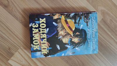 книга ходячий замок
