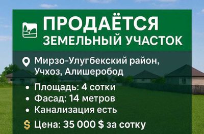 Продаётся земля 4 сотки в М.Улугбекском рне (Учхоз, Алишеробод)