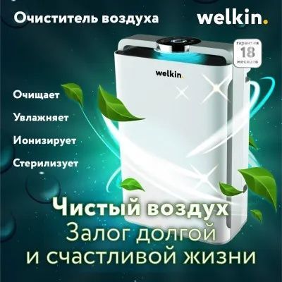 Очиститель увлажнитель воздуха WELKIN!