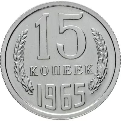 15 копеек 1965 года СССР. UNC