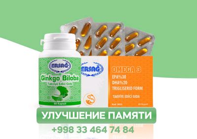 Для мозга и памяти Гинкго билоба Омега 3 эрсаг