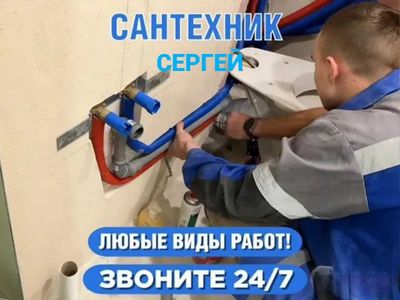 Услуги сантехника, Устранение засора, работа круглосуточно 24/7.