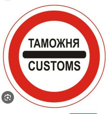 Услуги деклоранта таможенная очистка грузов
