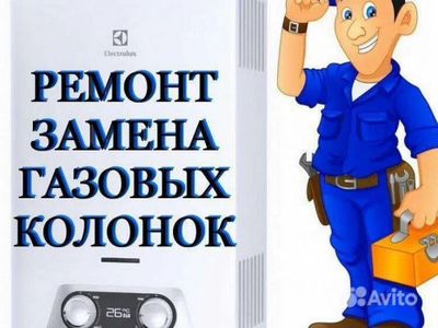 Ремонт газовых колонок и котлов