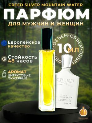 Унисекс духи Creed Silver mountain 10мл