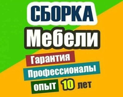 Сборка разборка мебели Zborka Razborka Mebelchi Мебелчи Мебелшик Mebel