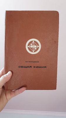 Книга "общая химия" А.Г.Кульман