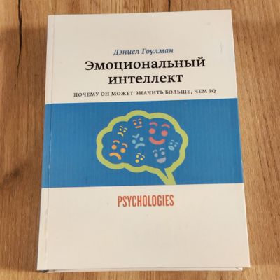 "Эмоциональный интеллект" Дэниел Гоулман