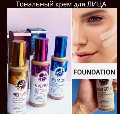 Тональные кремы Enough (8 Peptide, Rich Gold, Ultra X10 Collagen)