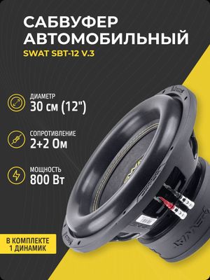 Сабвуферный динамик Swat SBT-12 v.3