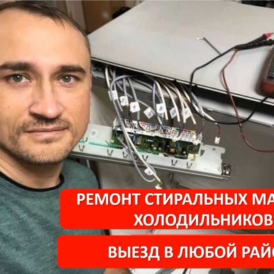 Ремонт стиральных машин и холодильников