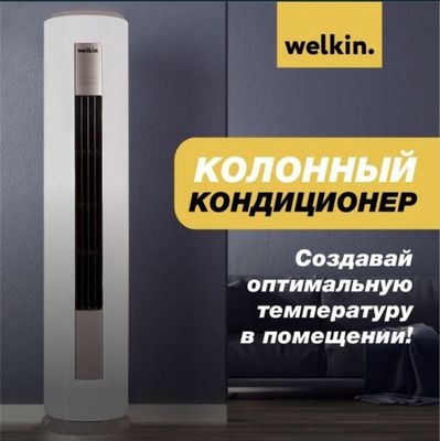 Колонные Кондиционеры Welkin 24 Invertor