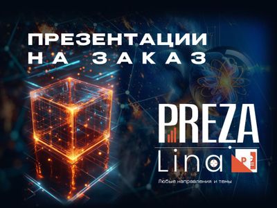 Создаю Презентации для бизнеса на заказ. Звоните