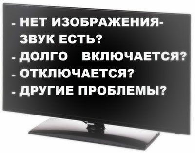 Ремонт телевизоров, мониторов, компьютеров, ноутбуков