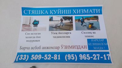 Стяжка куйиш хизмати Стяжка пола